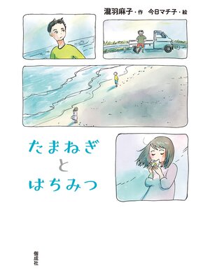 cover image of たまねぎとはちみつ